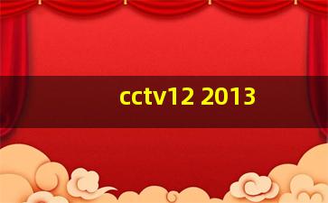 cctv12 2013